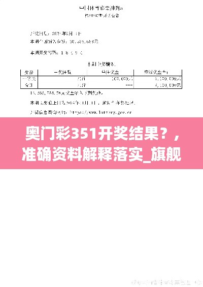 奥门彩351开奖结果?,准确资料解释落实_旗舰款4.524