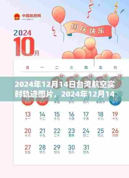 探索天空之路,揭秘台湾航空实时轨迹图片(2024年12月14日)