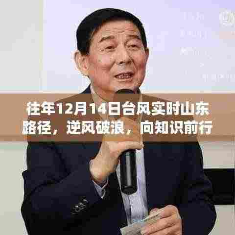 往年12月14日山东台风路径追踪,逆风破浪,展现山东精神与成长之路