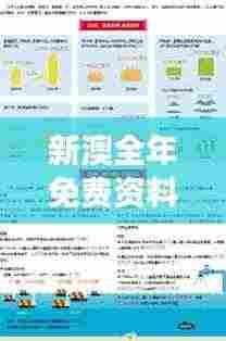 新澳全年免费资料大全352期:开启智慧之门,畅游资料世界的奇遇