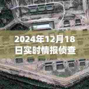 2024年12月18日实时情报侦查网络深度评测与用户体验分析