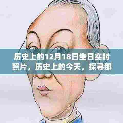 历史上的今天，探寻十二月十八日生日的名人实时照片故事