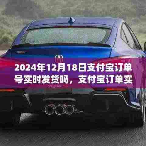 关于支付宝订单实时发货问题的探讨,聚焦2024年12月18日的观点分析