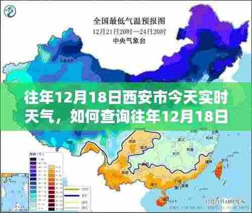 如何查询往年12月18日西安市实时天气,详细步骤及实时天气信息指南