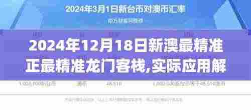 2024年12月18日新澳最精准正最精准龙门客栈,实际应用解析说明_SP4.527