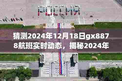 揭秘GX8878航班在小红书上的飞行体验分享与实时动态预测（2024年12月18日）