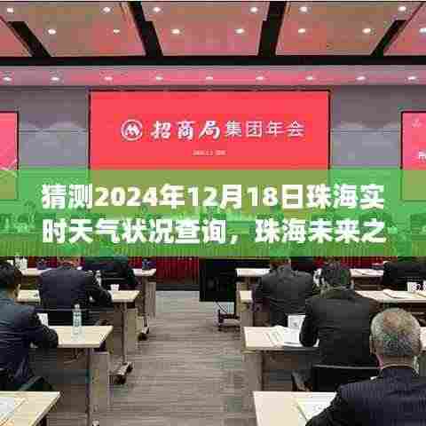 珠海未来天气预测与励志成长之旅,拥抱变化,成就自信之景