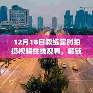 12月18日教练实时拍摄视频在线观看,解锁新技能,开启学习之旅的指南