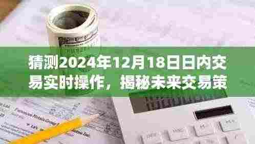 揭秘未来交易策略,以实战角度解析2024年12月18日日内交易预测与操作指南