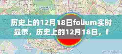 历史上的12月18日,folium实时显示功能的发展历程