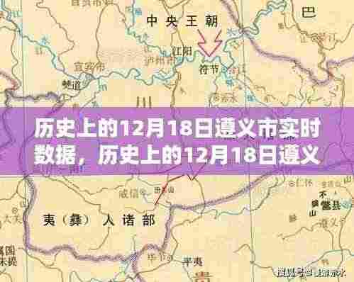 历史上的12月18日遵义市实时数据深度解析与回顾