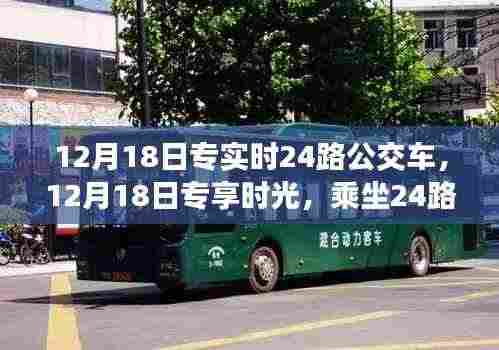 乘坐24路公交车探寻自然美景，专享时光之旅