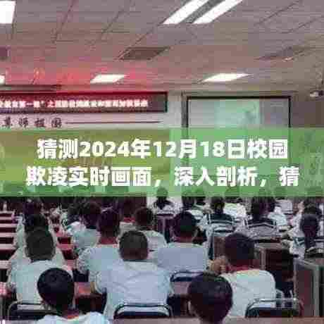 揭秘校园欺凌现象,深度剖析未来可能的实时画面,特性、体验、竞品对比与用户群体分析