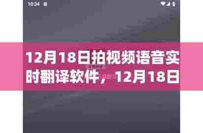 视频语音实时翻译软件，革新交流工具还是潜在隐患？