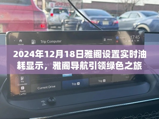 雅阁导航引领绿色之旅,实时油耗显示背后的故事与美景探索