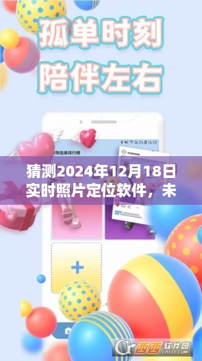 未来时光定位软件,温情日常与友情拼图,实时照片定位软件展望2024年12月1 8日发展趋势