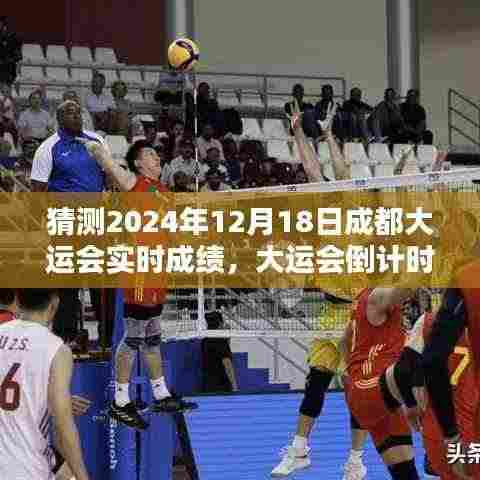 2024年成都大运会倒计时启动,预测实时成绩亮点