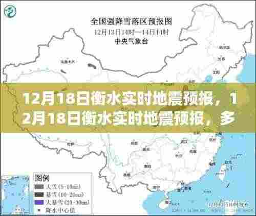 12月18日衡水实时地震预报,多方观点下的理性探讨