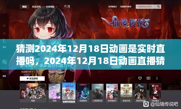 揭秘未来动画直播,实时互动的新纪元,关于2024年12月18日动画直播的猜想与期待