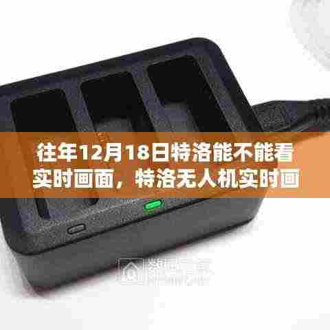 特洛无人机实时画面查看指南，往年12月18日及以后的查看方法与实时画面功能解析