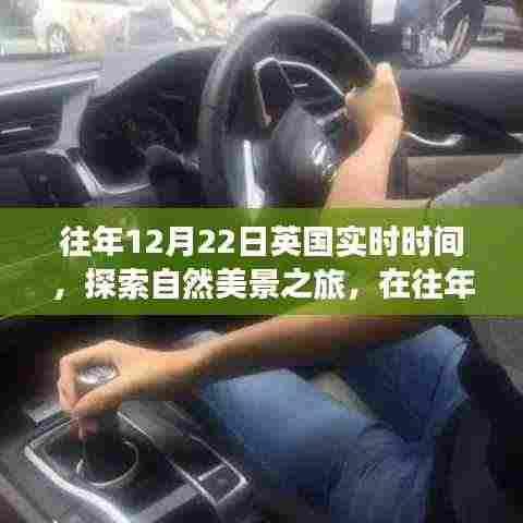 英国自然美景之旅,寻找内心的宁静与平和的日期回溯至往年12月22日实时体验
