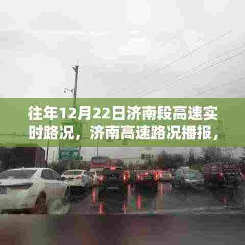 历年与实时，济南高速路况深度解析与播报报告🚗实时路况更新🔍