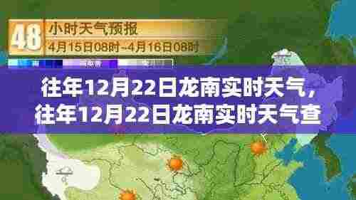 往年12月22日龙南实时天气预报及查询全攻略,初学者也能轻松掌握的信息服务指南