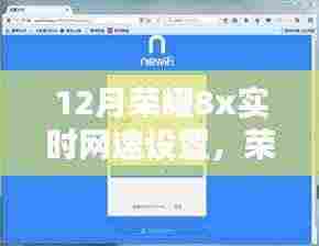 荣耀8x 12月实时网速体验评测,设置与感受分享