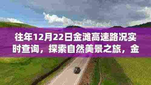 金滩高速路况实时查询与探索自然美景之旅的心灵洗礼