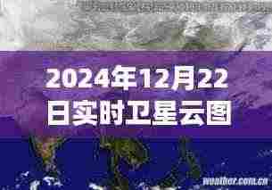 如何利用卫星云图预测天气，以初学者视角解读2024年12月22日实时卫星云图动态分析技巧