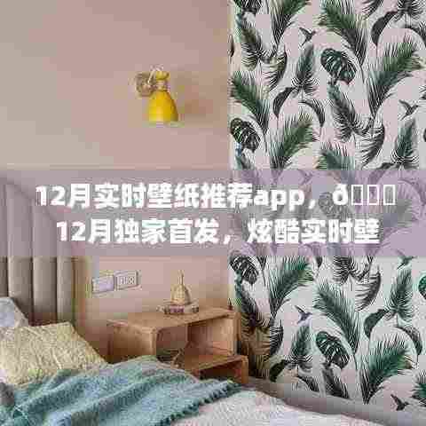 🌟 炫酷动态壁纸推荐App,科技魅力重塑生活新篇章,独家首发上线!