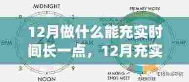 12月充实时光指南,有效规划与利用每一刻,让生活更有意义
