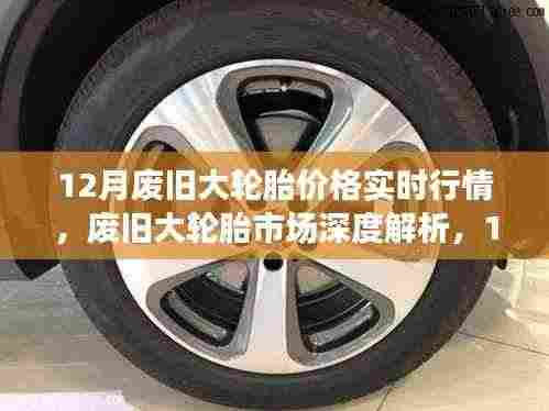 12月废旧大轮胎市场深度解析,实时行情与产品特性洞察