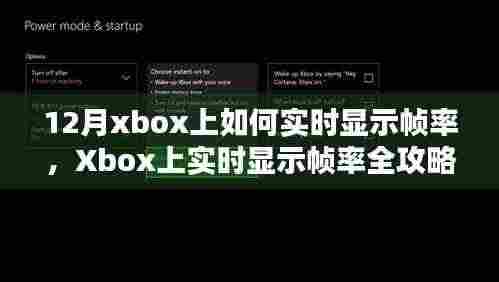Xbox帧率实时显示全攻略,从入门到进阶的指南