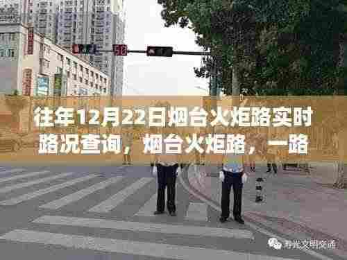 烟台火炬路日常故事,实时路况查询与温情满溢的同行之路