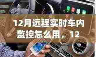 12月远程实时车内监控功能特性、使用指南及评测
