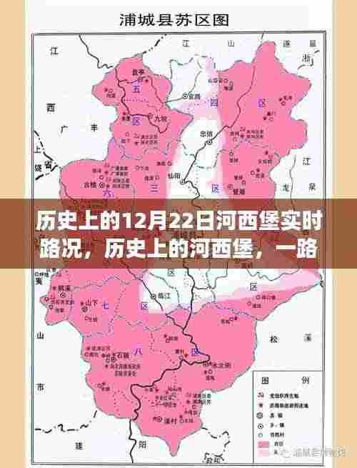 历史上的河西堡变迁,一路变迁与实时路况回顾,自信与成就感的源泉