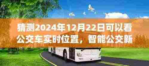 2024年智能公交新纪元,实时定位技术深度评测与预测,公交车实时位置展望
