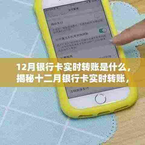 揭秘十二月银行卡实时转账,概念、优势及应用前景分析