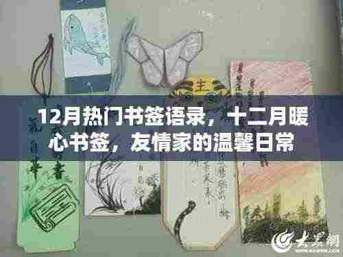 十二月暖心书签语录，友情家的温馨日常