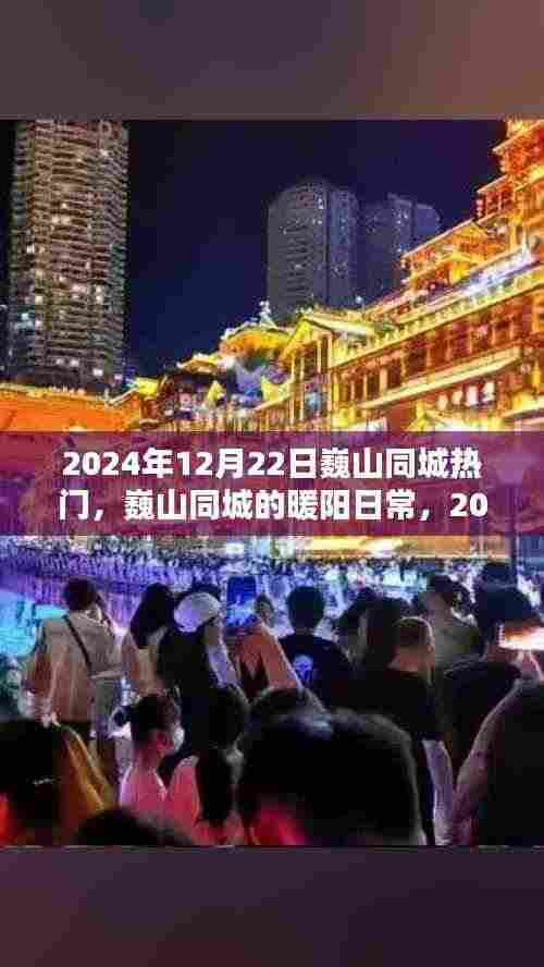 巍山同城,暖阳日常与温馨际遇的交织