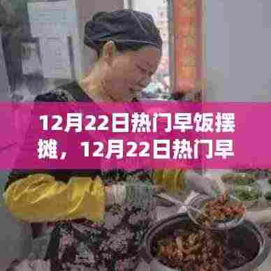12月22日热门早饭摆摊，商机与挑战并存