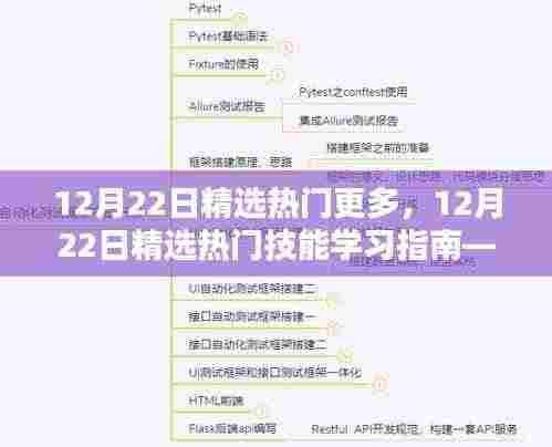12月22日热门技能学习指南,一步步成为专家
