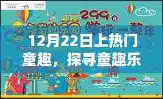 揭秘十二月二十二日的热门童趣活动,探寻童趣乐园的乐趣世界