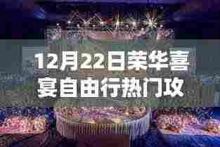 12月22日荣华喜宴自由行,解锁冬季浪漫盛宴全面攻略