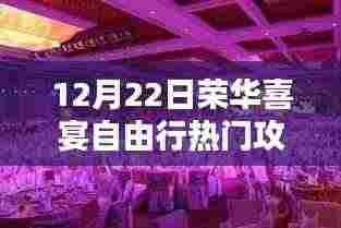 12月22日荣华喜宴自由行,解锁冬季浪漫盛宴全面攻略