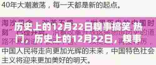 历史上的糗事笑料,十二月二十二日搞笑回顾