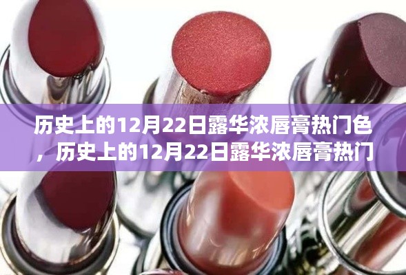 露华浓唇膏热门色回顾，色彩革命下的历史视角，揭秘历年12月22日流行色风采