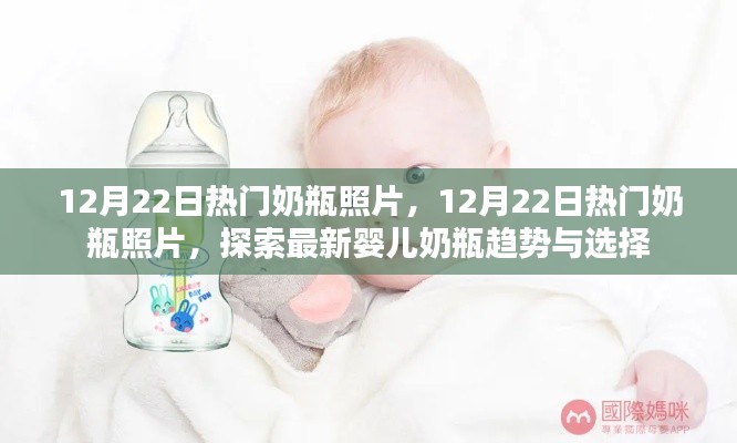 探索最新婴儿奶瓶趋势与选择，12月22日热门奶瓶照片一览