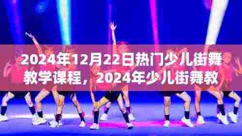 探索街舞魅力与趋势,2024年少儿街舞教学课程概览